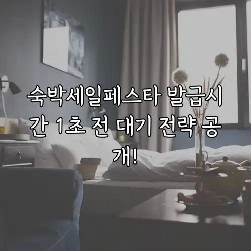 숙박세일페스타 발급시간 1초 전 대기 전략 공개!