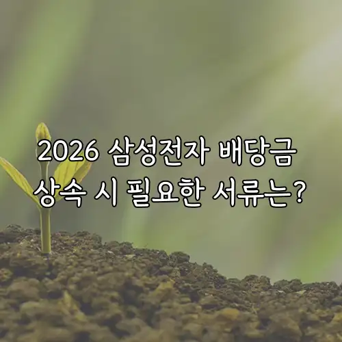 2026 삼성전자 배당금 상속 시 필요한 서류는?
