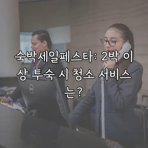숙박세일페스타: 2박 이상 투숙 시 청소 서비스는?