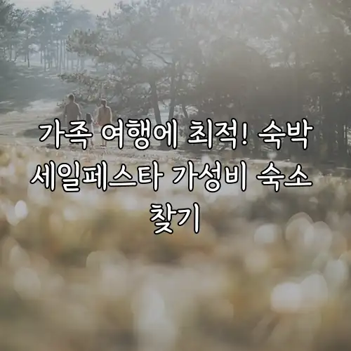 가족 여행에 최적! 숙박세일페스타 가성비 숙소 찾기