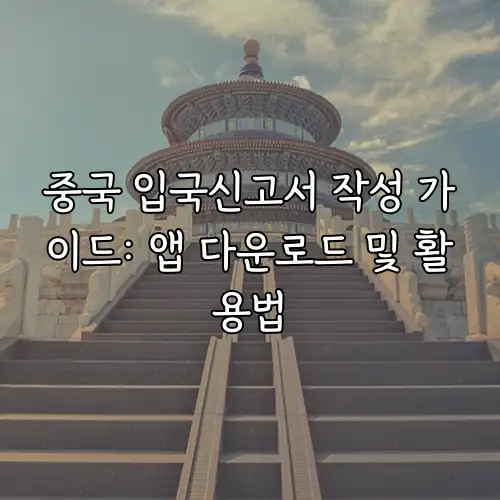 중국 입국신고서 작성 가이드: 앱 다운로드 및 활용법