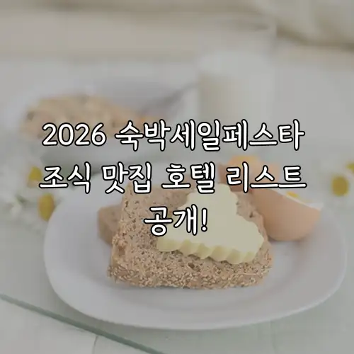 2026 숙박세일페스타 조식 맛집 호텔 리스트 공개!