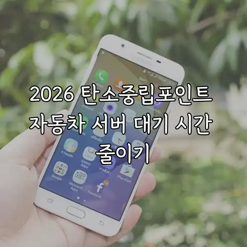 2026 탄소중립포인트 자동차 서버 대기 시간 줄이기