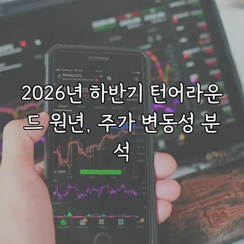2026년 하반기 턴어라운드 원년, 주가 변동성 분석