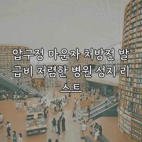 압구정 마운자 처방전 발급비 저렴한 병원 성지 리스트
