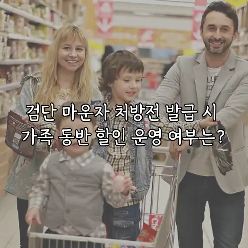 검단 마운자 처방전 발급 시 가족 동반 할인 운영 여부는?