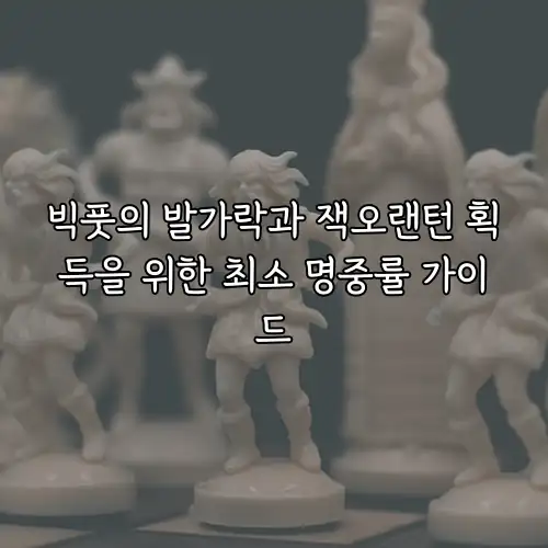 빅풋의 발가락과 잭오랜턴 획득을 위한 최소 명중률 가이드