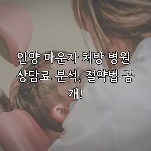 안양 마운자 처방 병원 상담료 분석, 절약법 공개!