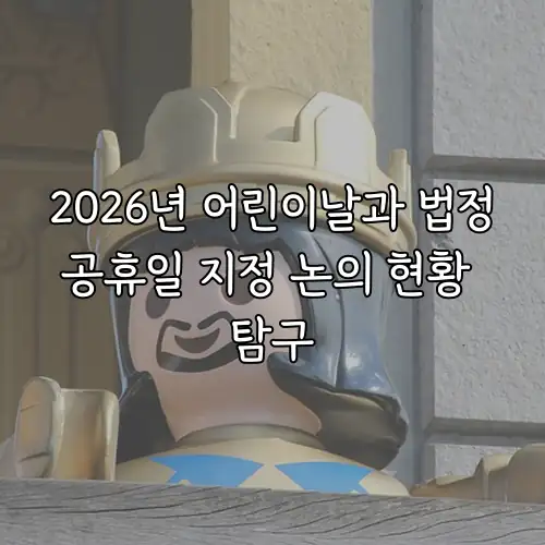 2026년 어린이날과 법정공휴일 지정 논의 현황 탐구