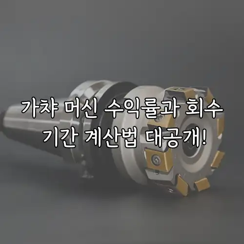 가챠 머신 수익률과 회수 기간 계산법 대공개!