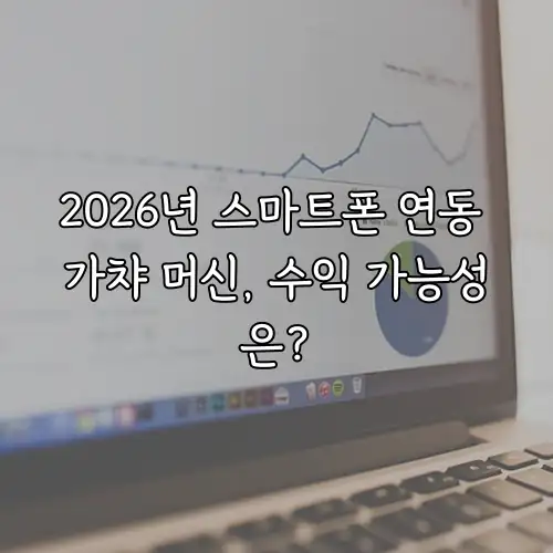 2026년 스마트폰 연동 가챠 머신, 수익 가능성은?