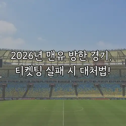 2026년 맨유 방한 경기, 티켓팅 실패 시 대처법!
