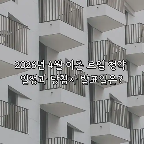 2026년 4월 이촌 르엘 청약 일정과 당첨자 발표일은?