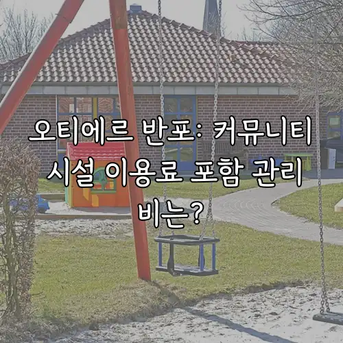 오티에르 반포: 커뮤니티 시설 이용료 포함 관리비는?