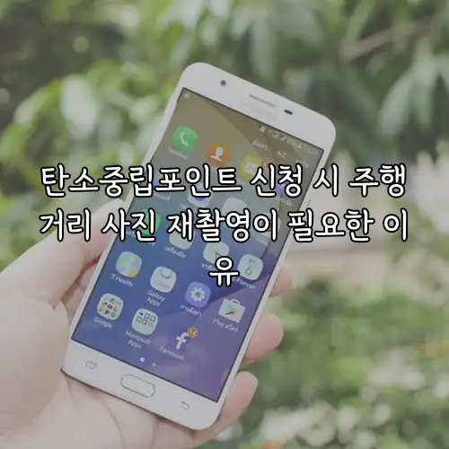 탄소중립포인트 신청 시 주행거리 사진 재촬영이 필요한 이유