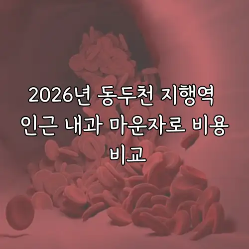 2026년 동두천 지행역 인근 내과 마운자로 비용 비교