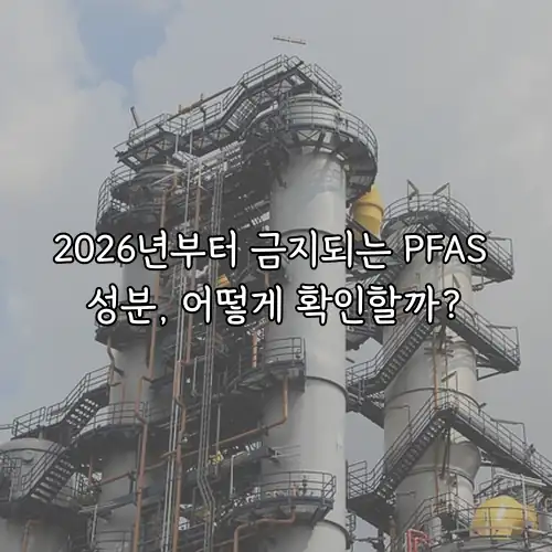 2026년부터 금지되는 PFAS 성분, 어떻게 확인할까?