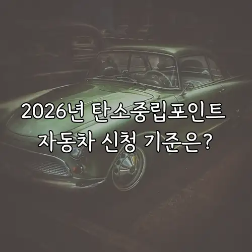 2026년 탄소중립포인트 자동차 신청 기준은?