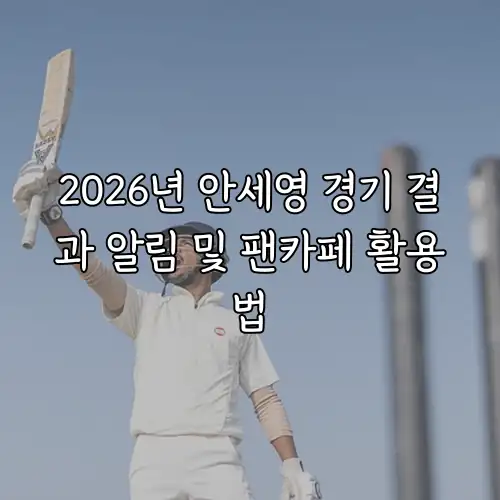 2026년 안세영 경기 결과 알림 및 팬카페 활용법