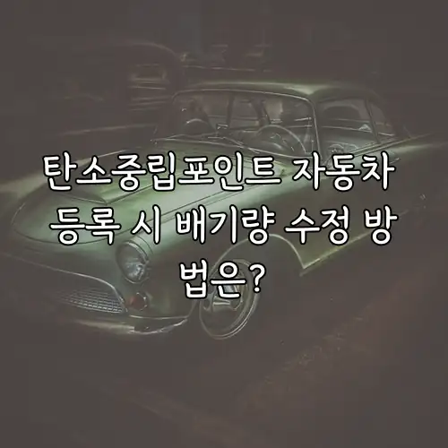 탄소중립포인트 자동차 등록 시 배기량 수정 방법은?