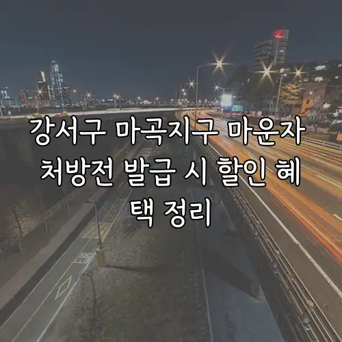 강서구 마곡지구 마운자 처방전 발급 시 할인 혜택 정리