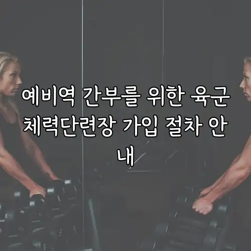 예비역 간부를 위한 육군체력단련장 가입 절차 안내