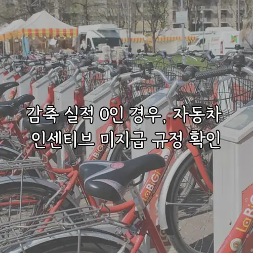 감축 실적 0인 경우, 자동차 인센티브 미지급 규정 확인