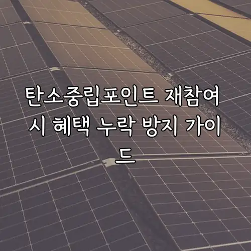탄소중립포인트 재참여 시 혜택 누락 방지 가이드