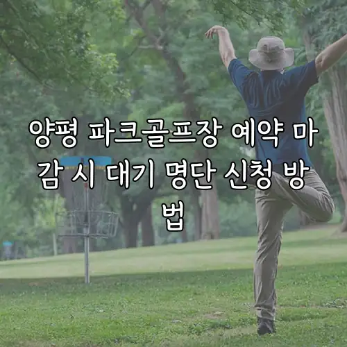 양평 파크골프장 예약 마감 시 대기 명단 신청 방법