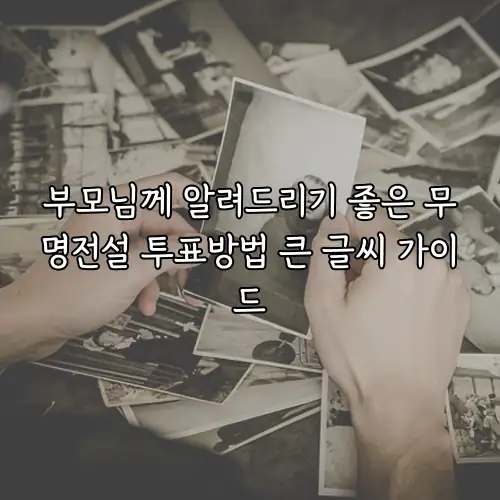 부모님께 알려드리기 좋은 무명전설 투표방법 큰 글씨 가이드