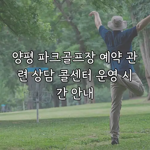 양평 파크골프장 예약 관련 상담 콜센터 운영 시간 안내