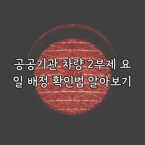 공공기관 차량 2부제 요일 배정 확인법 알아보기