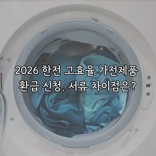 2026 한전 고효율 가전제품 환급 신청, 서류 차이점은?
