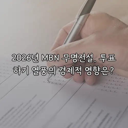 2026년 MBN 무명전설, 투표하기 열풍의 경제적 영향은?