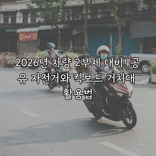 2026년 차량 2부제 대비! 공유 자전거와 킥보드 거치대 활용법