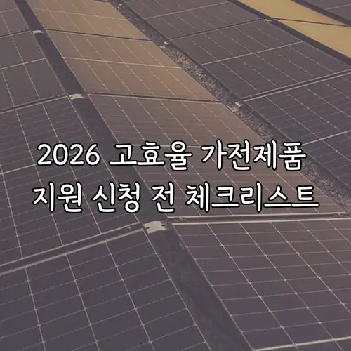 2026 고효율 가전제품 지원 신청 전 체크리스트