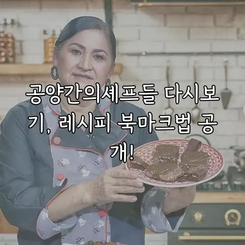 공양간의셰프들 다시보기, 레시피 북마크법 공개!