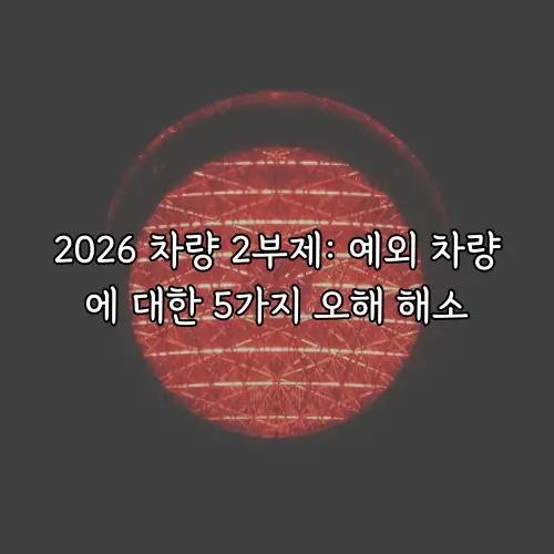 2026 차량 2부제: 예외 차량에 대한 5가지 오해 해소