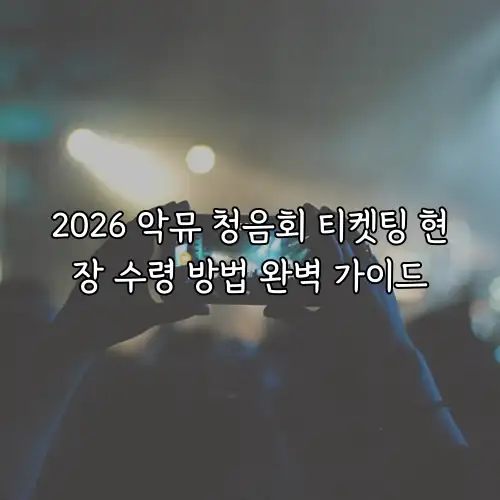 2026 악뮤 청음회 티켓팅 현장 수령 방법 완벽 가이드
