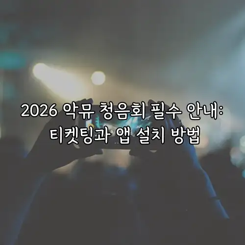 2026 악뮤 청음회 필수 안내: 티켓팅과 앱 설치 방법