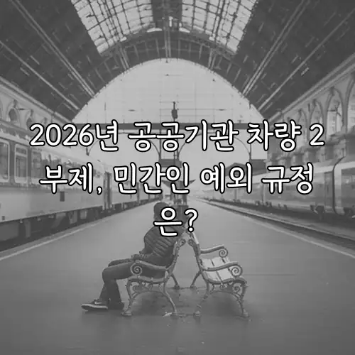2026년 공공기관 차량 2부제, 민간인 예외 규정은?