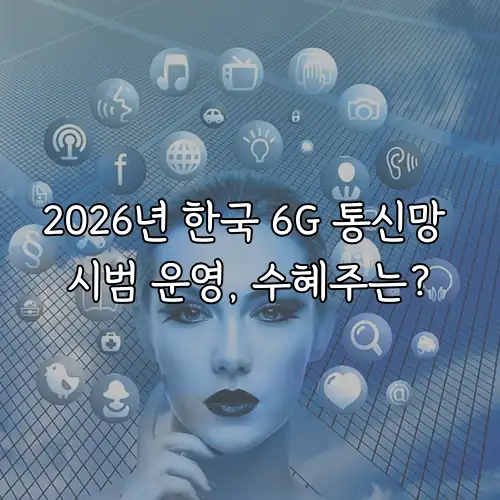 2026년 한국 6G 통신망 시범 운영, 수혜주는?
