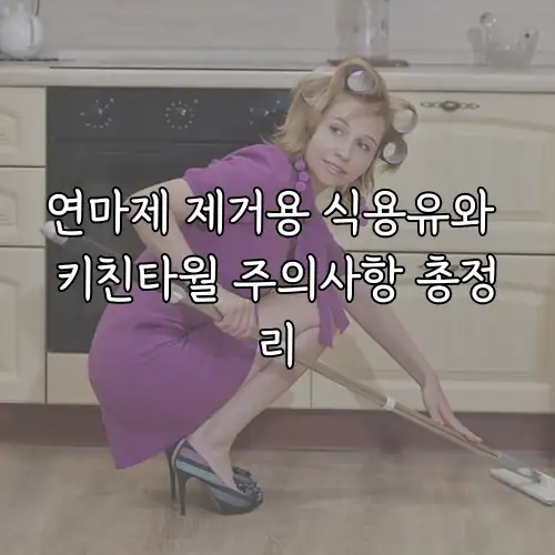 연마제 제거용 식용유와 키친타월 주의사항 총정리