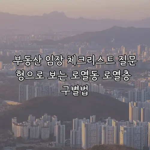 부동산 임장 체크리스트 질문형으로 보는 로열동 로열층 구별법