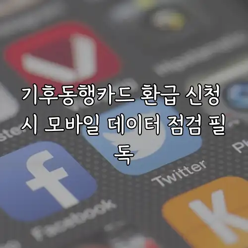 기후동행카드 환급 신청 시 모바일 데이터 점검 필독