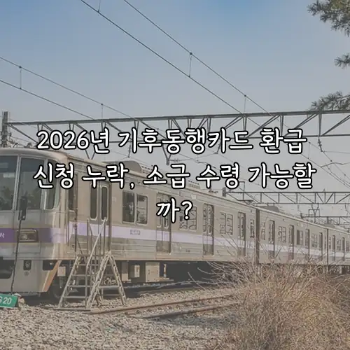 2026년 기후동행카드 환급 신청 누락, 소급 수령 가능할까?