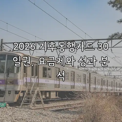 2026 기후동행카드 30일권, 요금제와 성과 분석