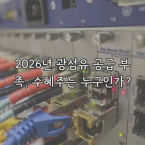 2026년 광섬유 공급 부족, 수혜주는 누구인가?