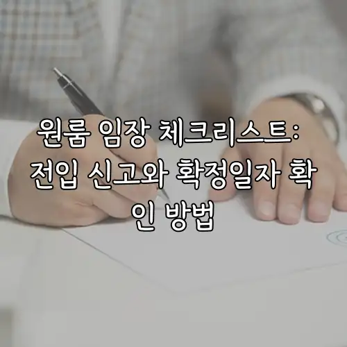 원룸 임장 체크리스트: 전입 신고와 확정일자 확인 방법