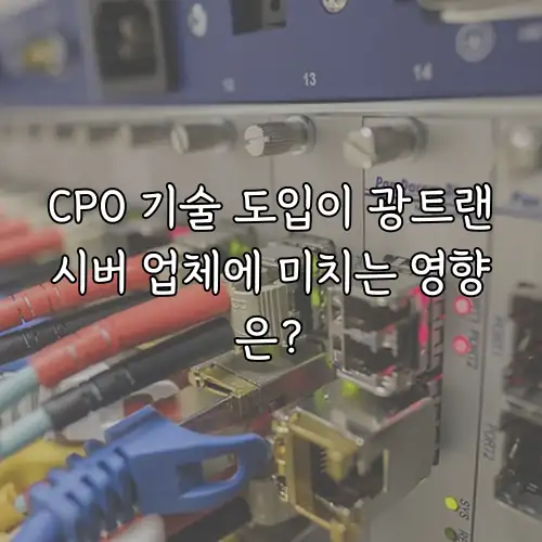 CPO 기술 도입이 광트랜시버 업체에 미치는 영향은?